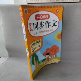 【未翻阅】小学生开心同步作文 3年级 下册 视频讲解版