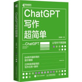 新华正版 ChatGPT写作超简单 安晓辉 9787115626554 人民邮电出版社