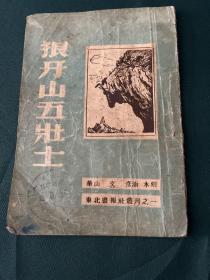 狼牙山五壮士(连环木刻 东北画报社1946年初版)