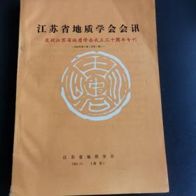 江苏省地质学会会讯～庆祝江苏省地质学会成立三十周年专刊