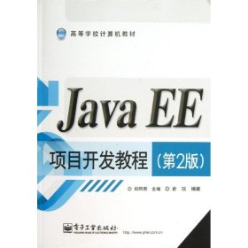 Java EE项目开发教程