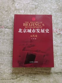 北京城市发展史 元代卷