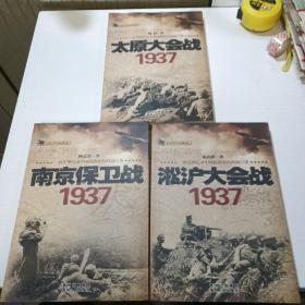 话说中国抗战史： 太原大会战19367 淞沪大会战1937 南京保卫战1936（3册合售）