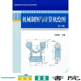 机械制图与计算机绘图第四4版冯秋官机械工业9787111278573