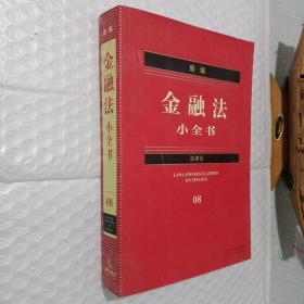 新编金融法小全书8