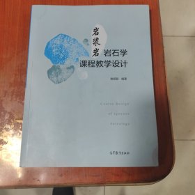 岩浆岩岩石学课程教学设计