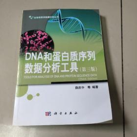 生物信息学数据分析丛书：DNA和蛋白质序列数据分析工具（第三版）  正版二手内页有点笔记