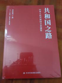 共和国之路