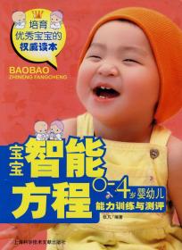 宝宝智能方程：0-4岁婴幼儿能力训练与测评 9787543936379