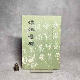 历代碑帖法书选:汉张景碑