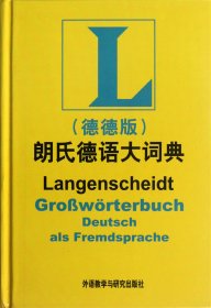 朗氏德语大词典(德德版)(精) (德)哥茨 9787513519274 外语教研