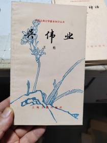 中国古典文学基本知识丛书：吴伟业