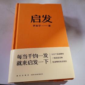 启发（罗胖罗振宇的新书来啦！一本帮你打开思路的启发词典，每当千钧一发，就来启发一下。）
