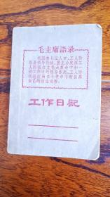 毛主席语录工作笔记本，70年左右济南某局会议学习日记等，基本写满，难得历史资料