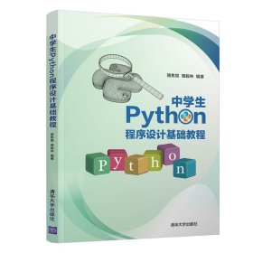 中学生Python程序设计基础教程