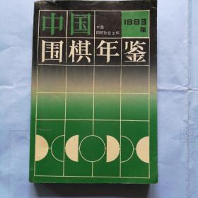 中国围棋年鉴（1993年版）