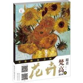 新华正版 跟着梵高画油画 花卉 芦雅菲 9787571200633 湖北美术出版社