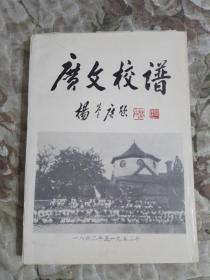广文校谱（1862—1952）