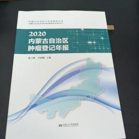 2020内蒙古自治区肿瘤登记年报(全书彩色)