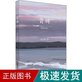 青碑 中国现当代文学 谈正衡 新华正版