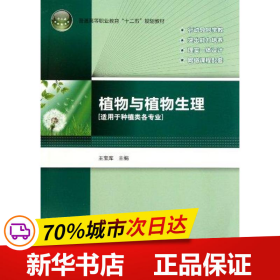 保正版！植物与植物生理9787501982202中国轻工业出版社王宝库