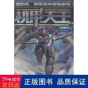 机甲天王:1 中国科幻,侦探小说 古剑锋