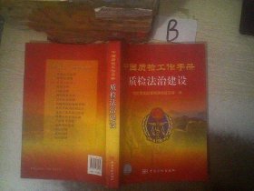 中国质检工作手册:质检法治建设 刘兆彬 9787502636234 中国质量标准出版