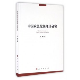 中国农民发展理论研究