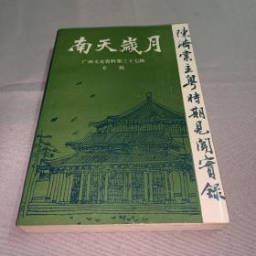 南天岁月——陈济棠主粤时期见闻实录