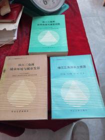 珠江三角洲研究丛书（1-3册）