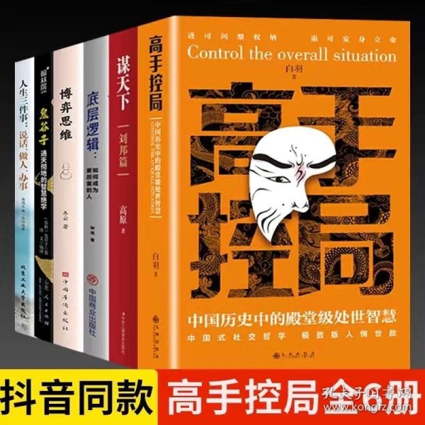 抖音同款高手控局书正版成就卓越中国历史中的殿堂级处世智慧进可鼎权柄退可安身立命博弈思维为人处世职场商业书籍