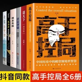 抖音同款高手控局书正版成就卓越中国历史中的殿堂级处世智慧进可鼎权柄退可安身立命博弈思维为人处世职场商业书籍