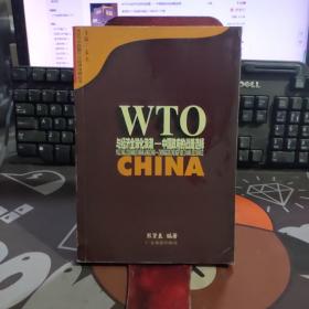 WTO与经济全球化浪潮―中国政府的战略选择（2000年一版一印）
