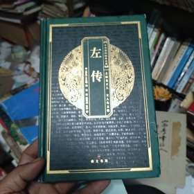 中华国粹经典文库：左传