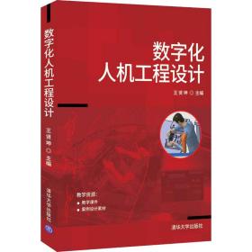 新华正版 数字化人机工程设计 王贤坤 9787302583899 清华大学出版社