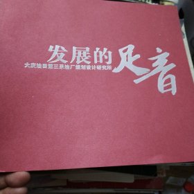 大庆油田第三采油厂规划设计研究所20周年（1992-2012）图册