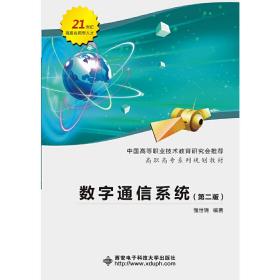 数字通信系统（第二版）（高职 强世锦）强世锦西安电子科技大学出版社