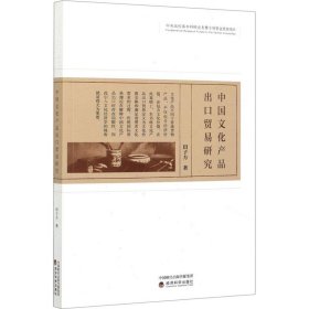 【正版新书】中国文化产品出口贸易研究