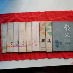 散文（月刊）。（1980年 第12期，1981年 第2、3x2、8、12期，1982年 第1、2期，1983年 第12期）。私藏书籍，共计9册/合售。