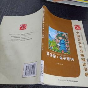 中国青少年分级阅读书系 弟子规  朱子家训
