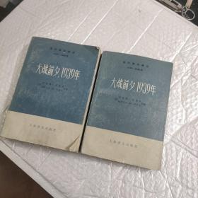 大战前夕，1939年（上 下）