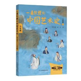 全新正版 一看就懂的中国艺术史(书画卷2少年版) 祝唯庸 9787570114931 山东教育出版社