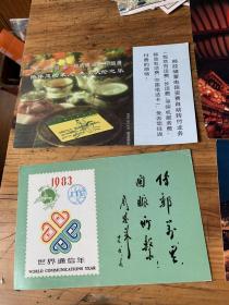寄给书画家张松庭的1983年中国第一枚“世界通信年”免资明信片有周总理题词：“传邮万里，国脉所系”上海实寄，中国邮政敬老节礼仪明信共2张