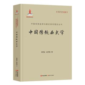 中国传统曲式学(精)/中国传统旋律与曲式系列理论丛书/现代音乐论丛