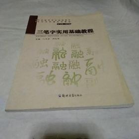 三筆字實用基礎教程