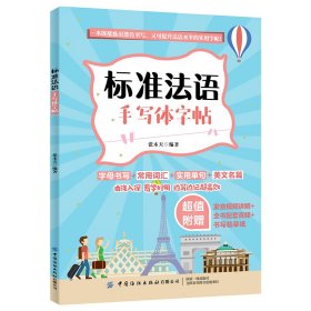 【正版新书】标准法语手写体字帖