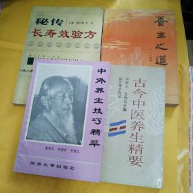 《秘传长寿效验方》《养生之道》《古今中医养生精要》《中外养生技巧精萃》四书合售