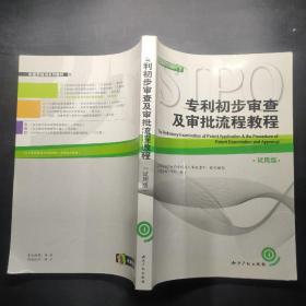 专利初步审查及审批流程教程（试用版）