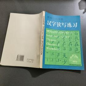 初级汉语课本.汉字读写练习