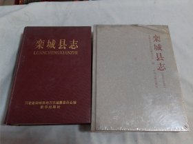 栾城县志+栾城县志（1993-2005 ）2本合售
